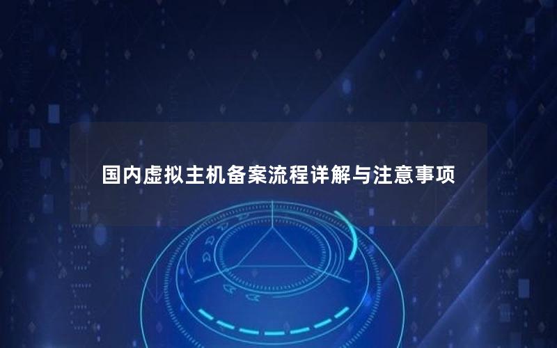 国内虚拟主机备案流程详解与注意事项