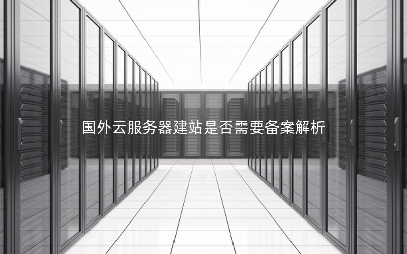 国外云服务器建站是否需要备案解析