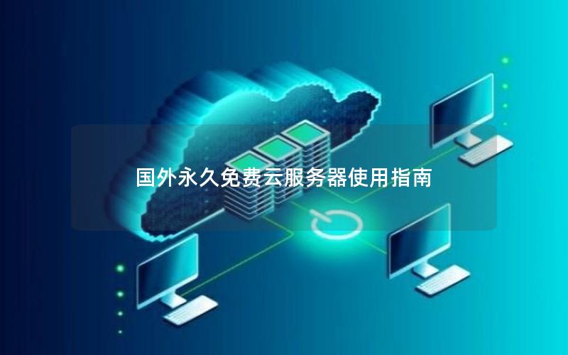 国外永久免费云服务器使用指南