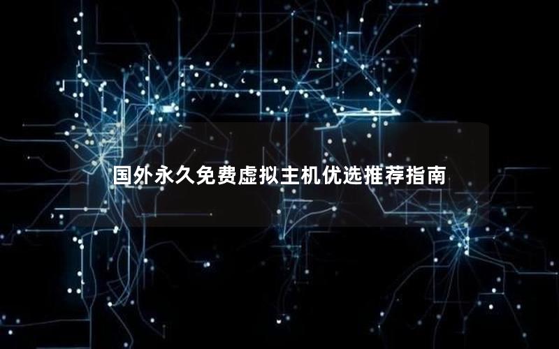 国外永久免费虚拟主机优选推荐指南