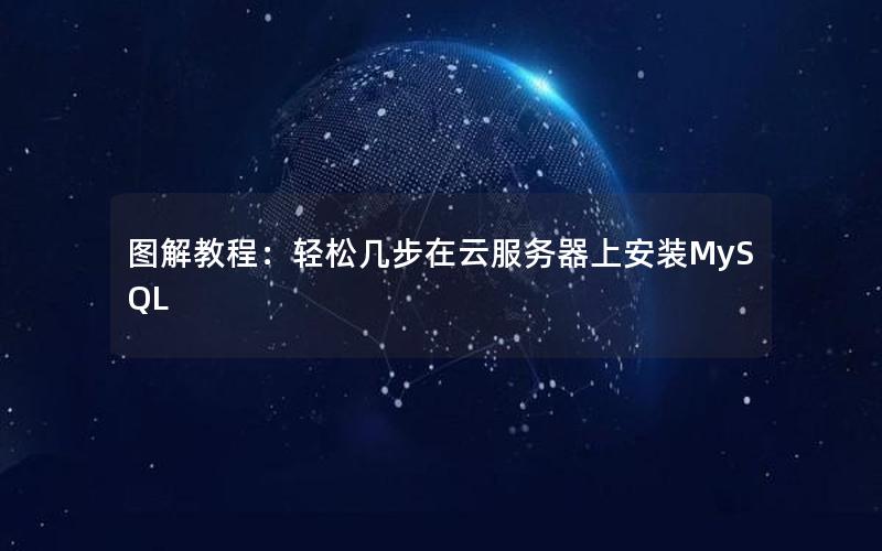 图解教程：轻松几步在云服务器上安装MySQL