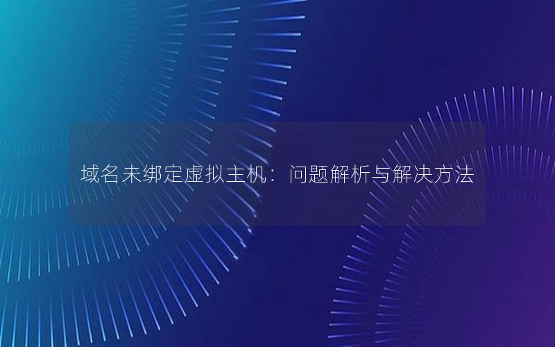 域名未绑定虚拟主机：问题解析与解决方法