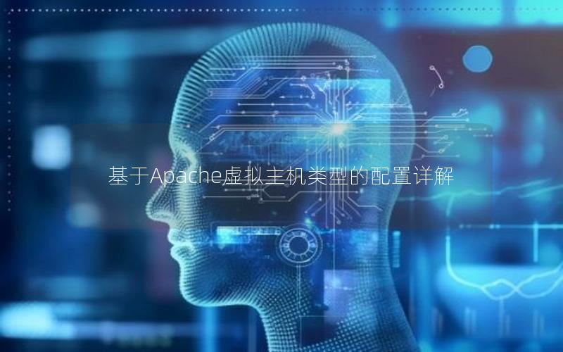 基于Apache虚拟主机类型的配置详解