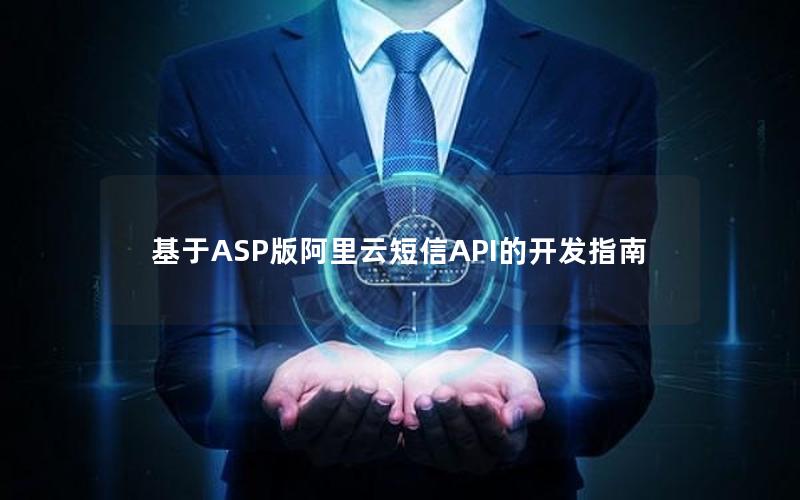 基于ASP版阿里云短信API的开发指南