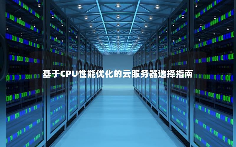 基于CPU性能优化的云服务器选择指南