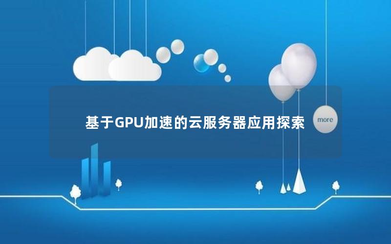 基于GPU加速的云服务器应用探索
