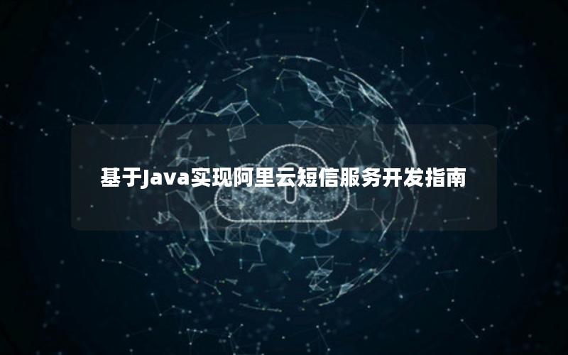 基于Java实现阿里云短信服务开发指南