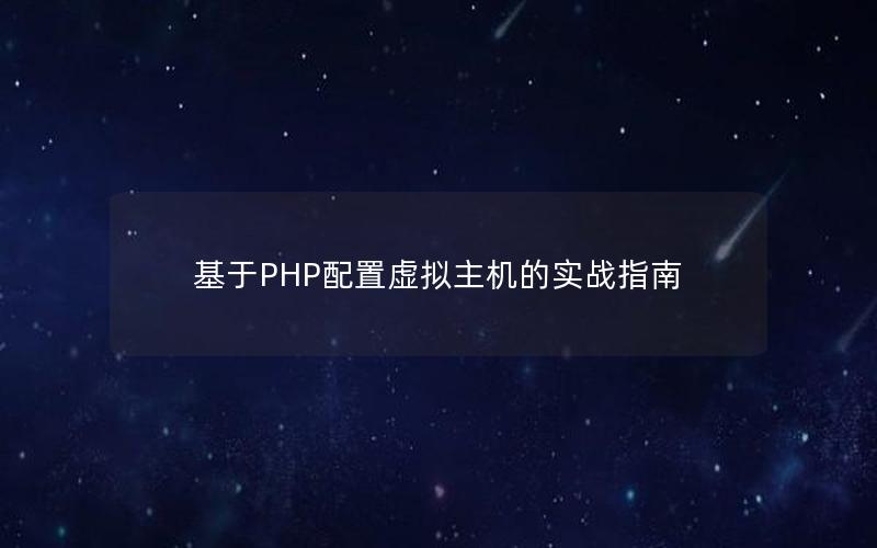 基于PHP配置虚拟主机的实战指南