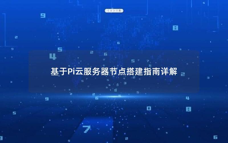 基于Pi云服务器节点搭建指南详解