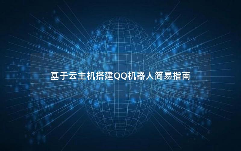 基于云主机搭建QQ机器人简易指南