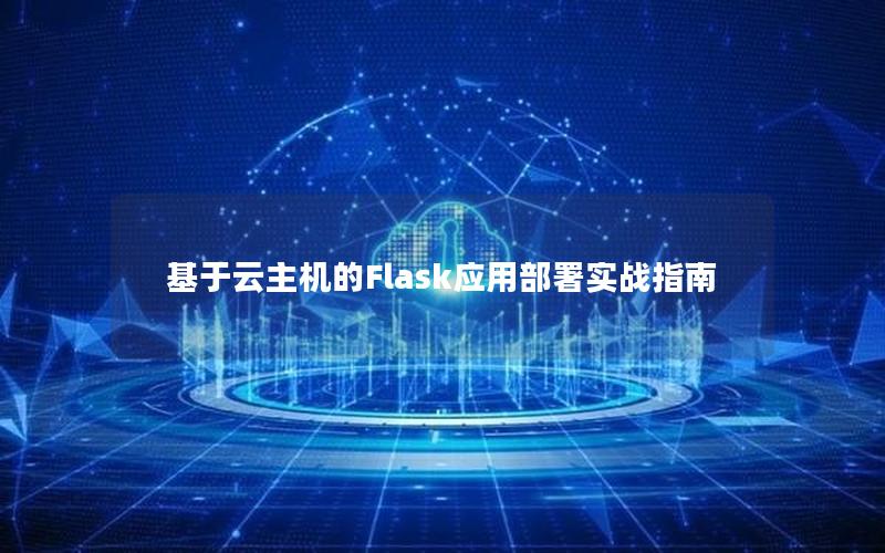 基于云主机的Flask应用部署实战指南
