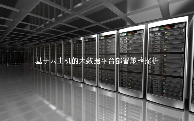 基于云主机的大数据平台部署策略探析