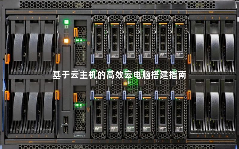 基于云主机的高效云电脑搭建指南