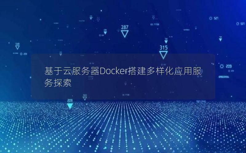 基于云服务器Docker搭建多样化应用服务探索