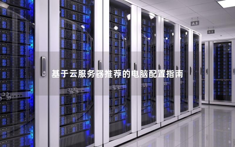 基于云服务器推荐的电脑配置指南