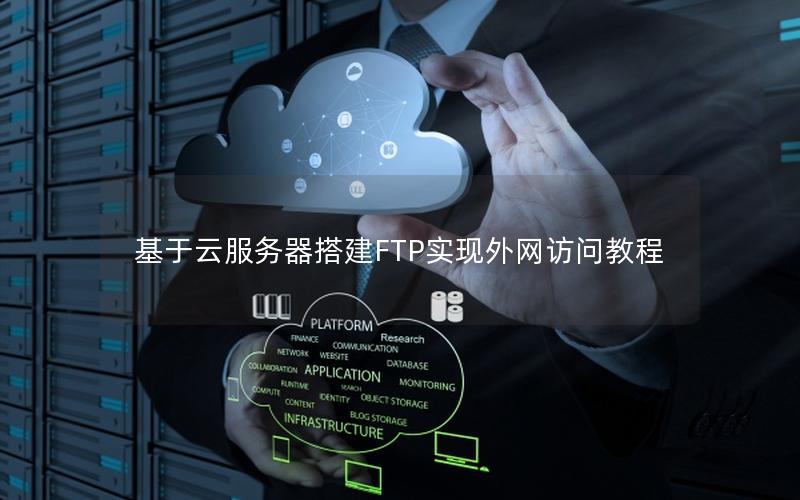 基于云服务器搭建FTP实现外网访问教程