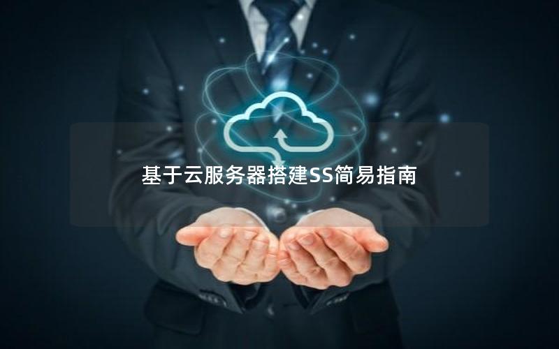 基于云服务器搭建SS简易指南