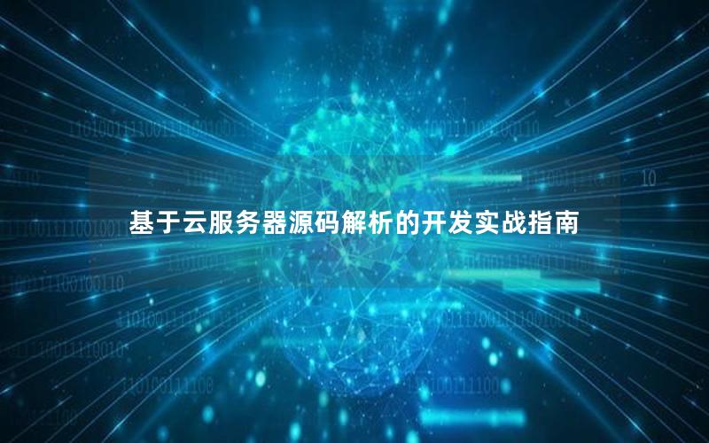 基于云服务器源码解析的开发实战指南