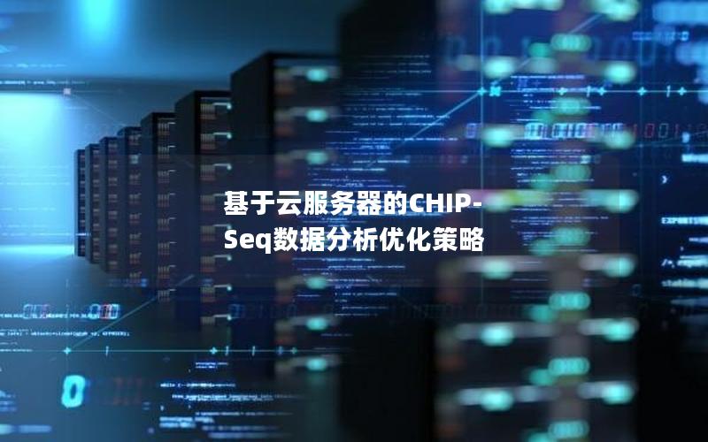 基于云服务器的CHIP-Seq数据分析优化策略