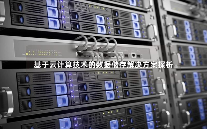基于云计算技术的数据储存解决方案探析