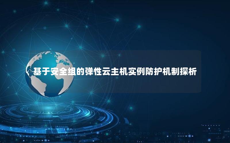 基于安全组的弹性云主机实例防护机制探析