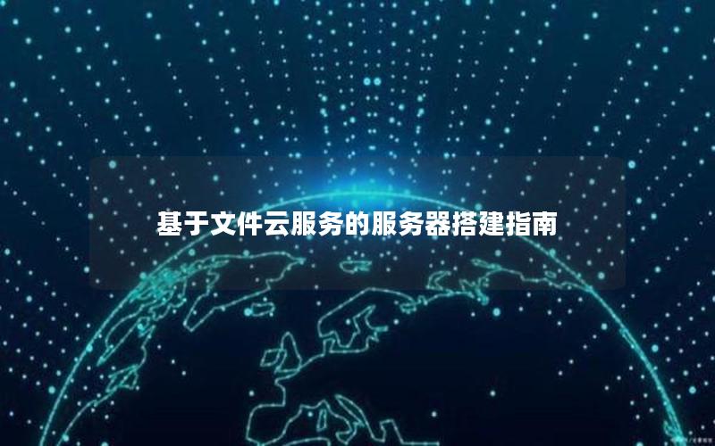 基于文件云服务的服务器搭建指南