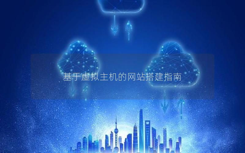 基于虚拟主机的网站搭建指南