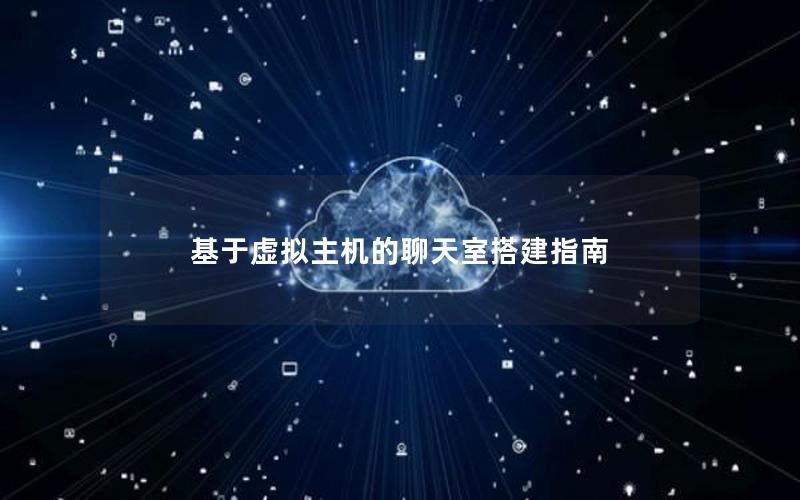 基于虚拟主机的聊天室搭建指南