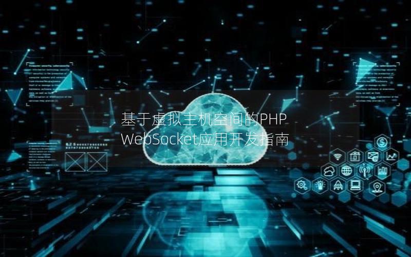 基于虚拟主机空间的PHP WebSocket应用开发指南