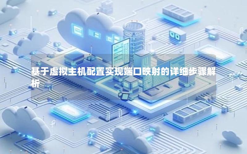 基于虚拟主机配置实现端口映射的详细步骤解析