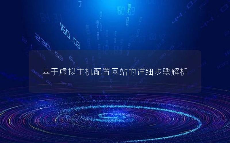 基于虚拟主机配置网站的详细步骤解析
