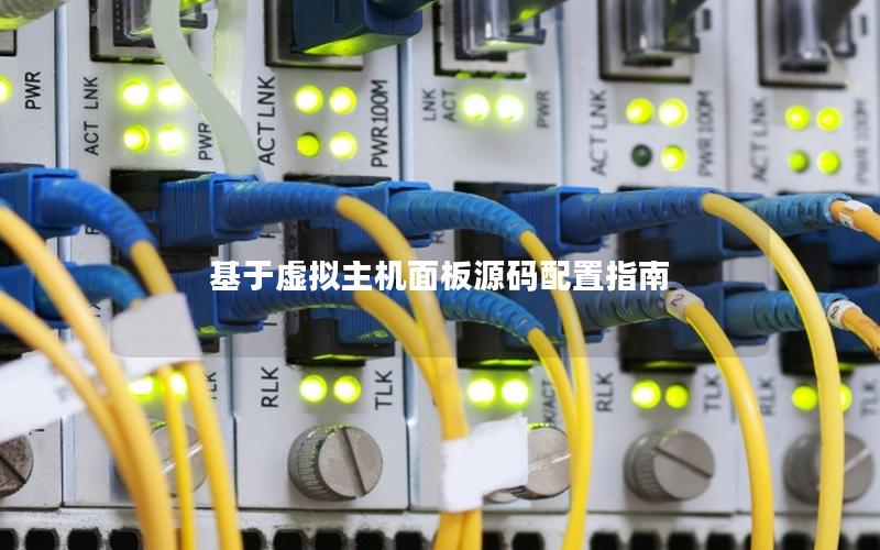 基于虚拟主机面板源码配置指南