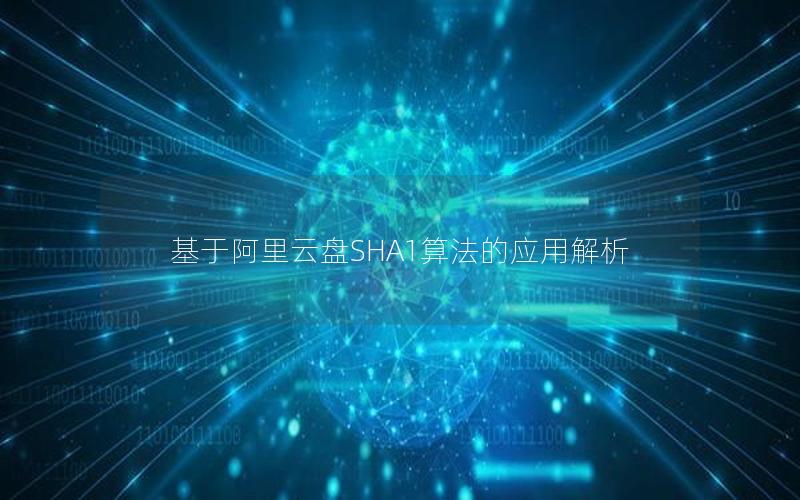 基于阿里云盘SHA1算法的应用解析