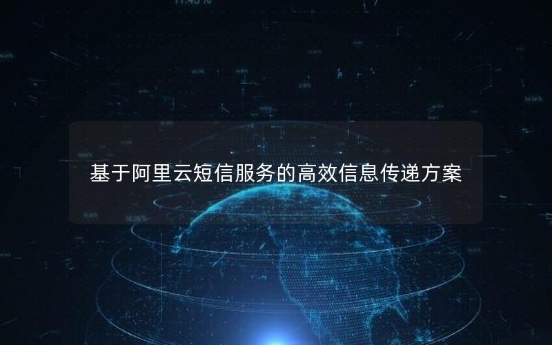 基于阿里云短信服务的高效信息传递方案