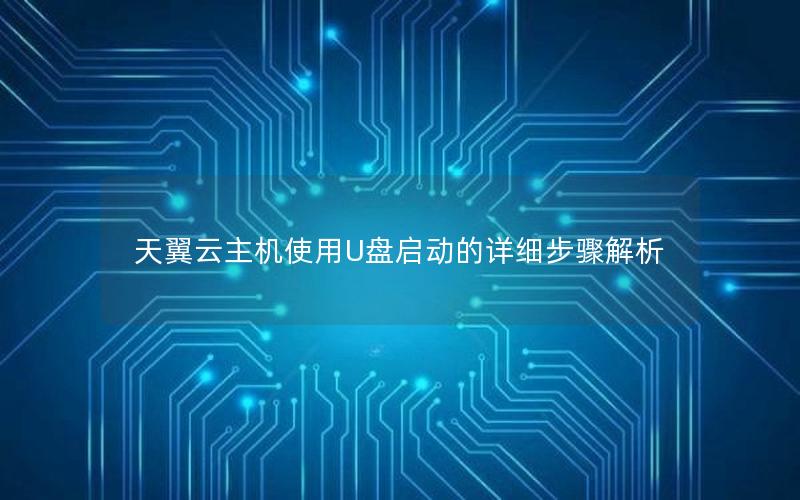 天翼云主机使用U盘启动的详细步骤解析