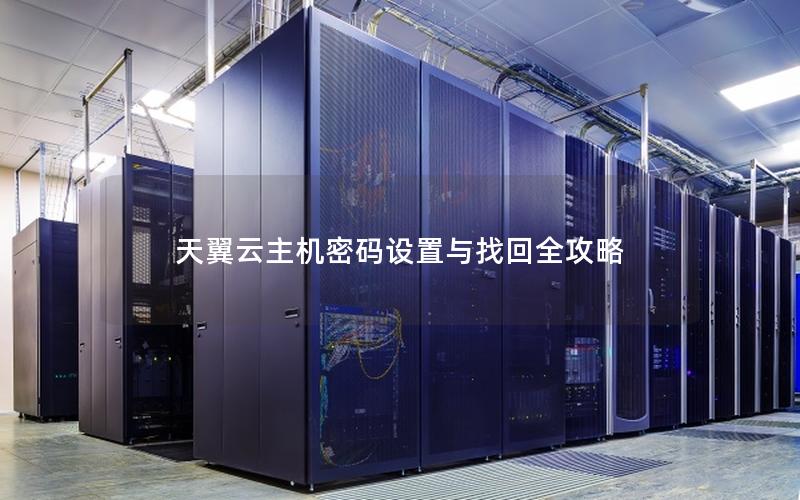 天翼云主机密码设置与找回全攻略