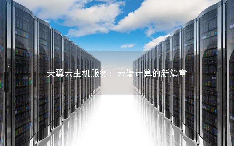 天翼云主机服务：云端计算的新篇章