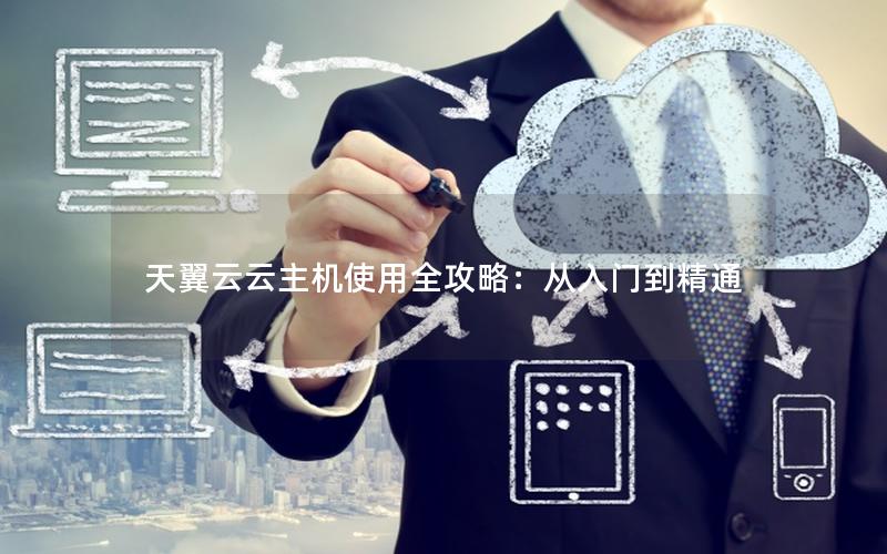 天翼云云主机使用全攻略：从入门到精通