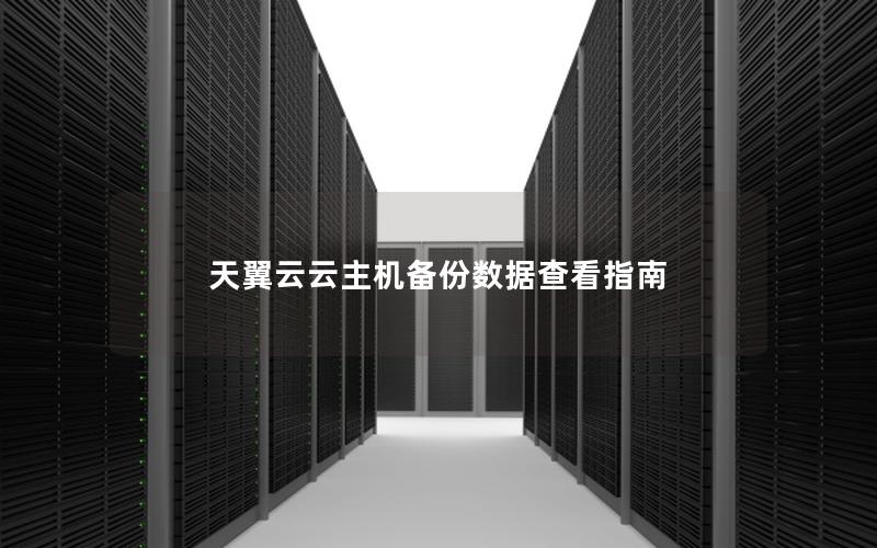 天翼云云主机备份数据查看指南