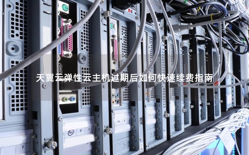 天翼云弹性云主机过期后如何快速续费指南