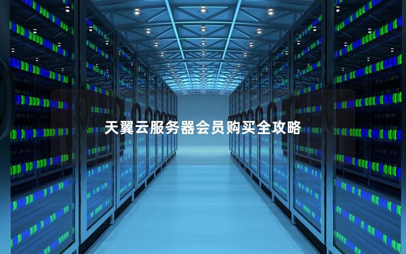 天翼云服务器会员购买全攻略