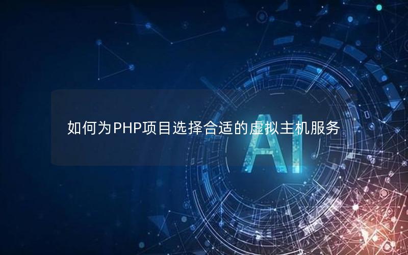 如何为PHP项目选择合适的虚拟主机服务