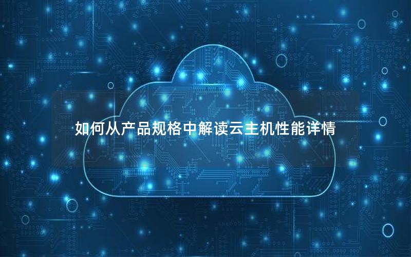 如何从产品规格中解读云主机性能详情