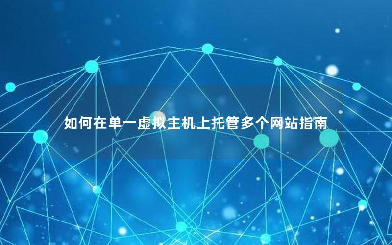 如何在单一虚拟主机上托管多个网站指南