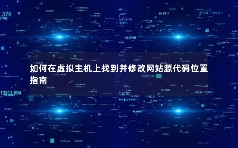如何在虚拟主机上找到并修改网站源代码位置指南