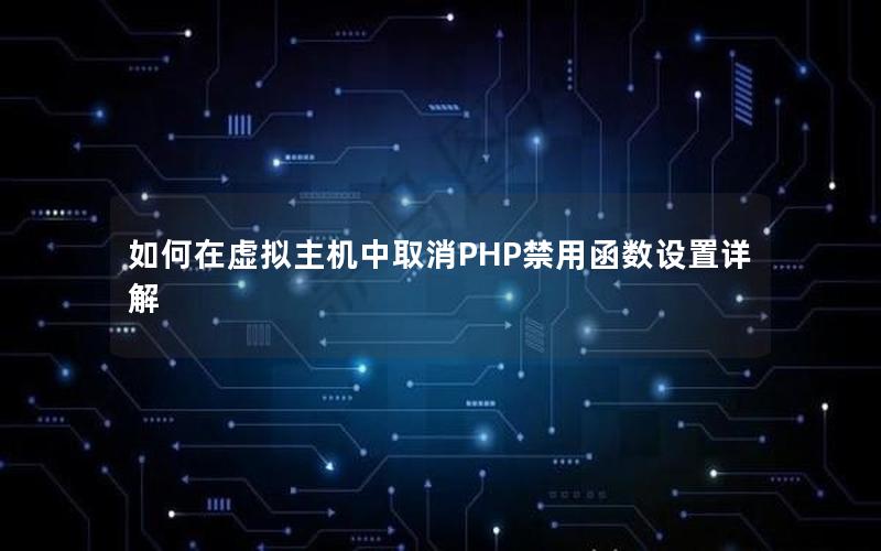 如何在虚拟主机中取消PHP禁用函数设置详解