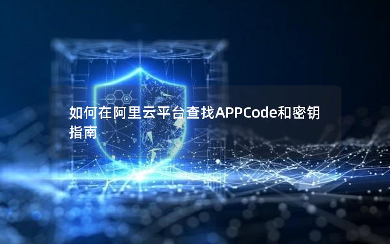 如何在阿里云平台查找APPCode和密钥指南