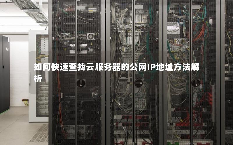 如何快速查找云服务器的公网IP地址方法解析
