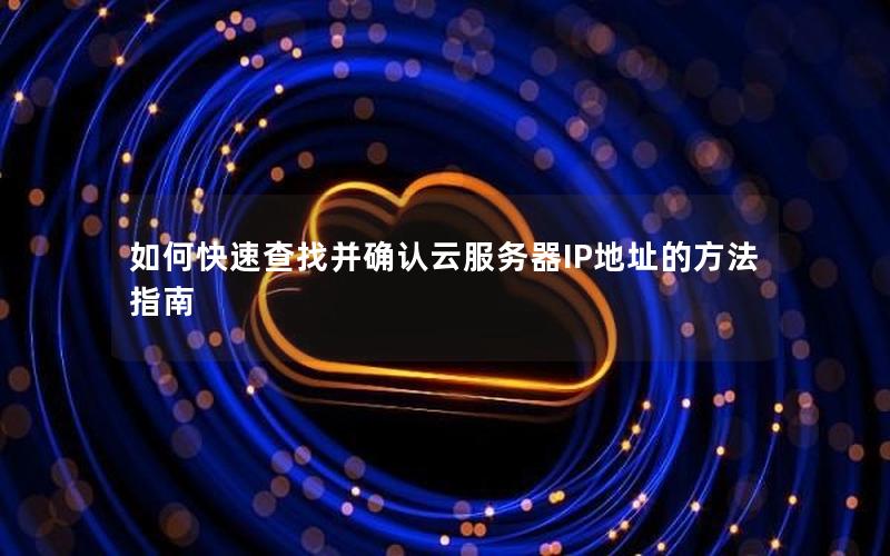 如何快速查找并确认云服务器IP地址的方法指南