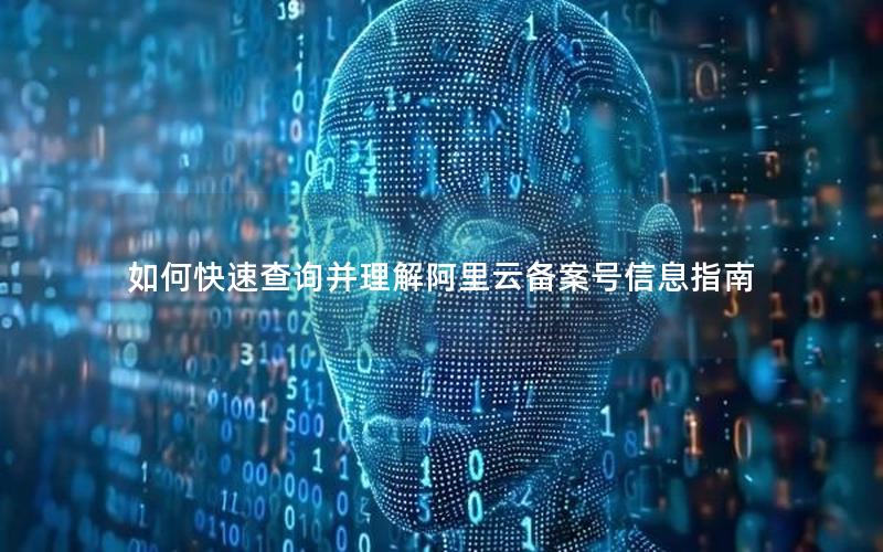 如何快速查询并理解阿里云备案号信息指南